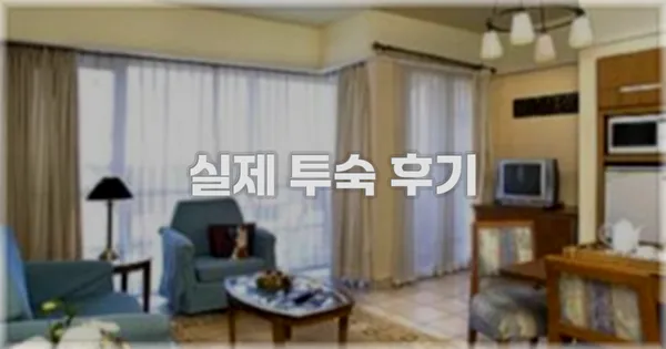 💬 실제 투숙 후기