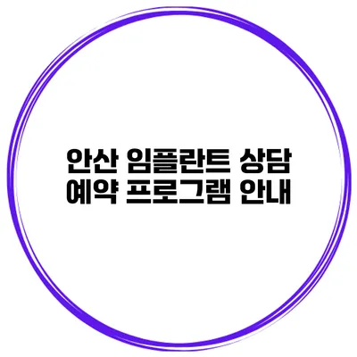 안산 임플란트 상담 예약 프로그램 안내