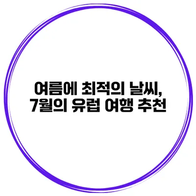 여름에 최적의 날씨, 7월의 유럽 여행 추천