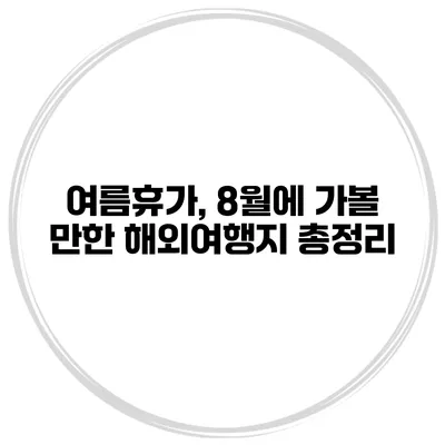 여름휴가, 8월에 가볼 만한 해외여행지 총정리