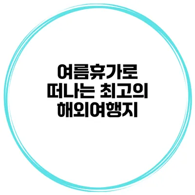 여름휴가로 떠나는 최고의 해외여행지