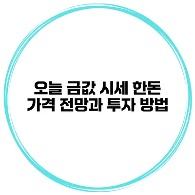 오늘 금값 시세 한돈 가격 전망과 투자 방법