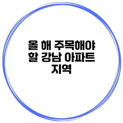 올 해 주목해야 할 강남 아파트 지역
