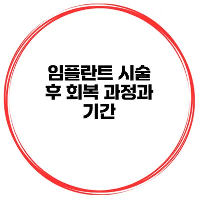 임플란트 시술 후 회복 과정과 기간