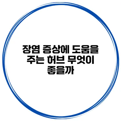 장염 증상에 도움을 주는 허브 무엇이 좋을까?