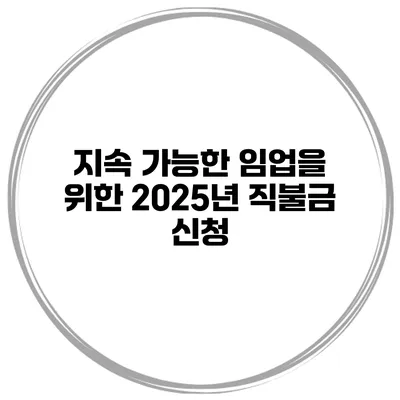 지속 가능한 임업을 위한 2025년 직불금 신청