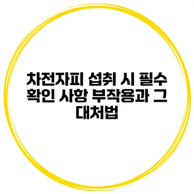 차전자피 섭취 시 필수 확인 사항 부작용과 그 대처법