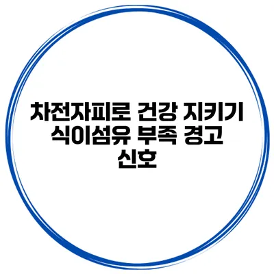 차전자피로 건강 지키기 식이섬유 부족 경고 신호