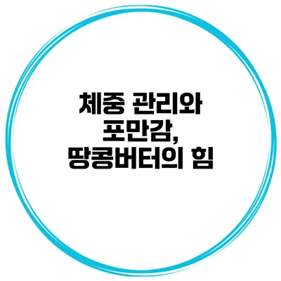 체중 관리와 포만감, 땅콩버터의 힘