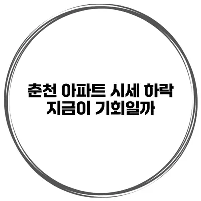 춘천 아파트 시세 하락? 지금이 기회일까?