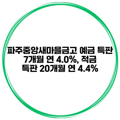 파주중앙새마을금고 예금 특판 7개월 연 4.0%, 적금 특판 20개월 연 4.4%