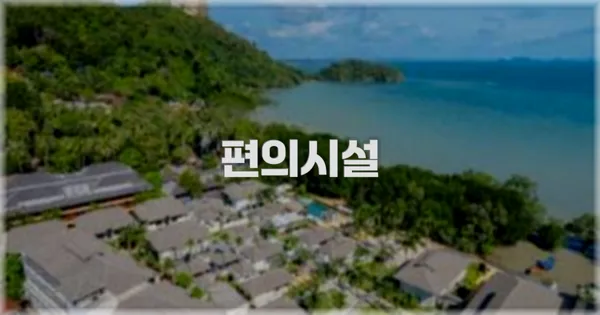 🛎️ 편의시설