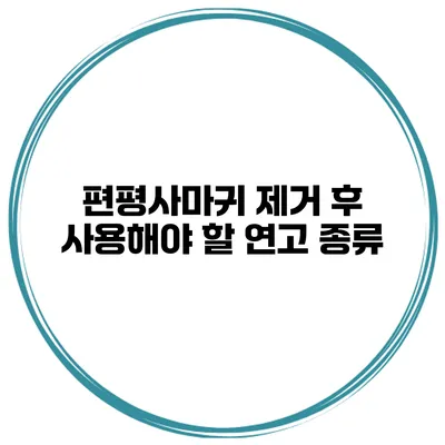 편평사마귀 제거 후 사용해야 할 연고 종류