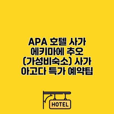 APA 호텔 사가 에키마에 추오 (가성비숙소) 사가 아고다 특가 예약팁