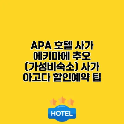 APA 호텔 사가 에키마에 추오 (가성비숙소) 사가 아고다 할인예약 팁