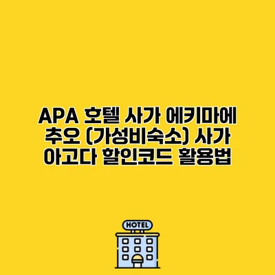 APA 호텔 사가 에키마에 추오 (가성비숙소) 사가 아고다 할인코드 활용법