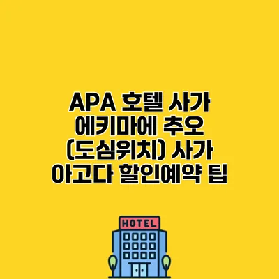 APA 호텔 사가 에키마에 추오 (도심위치) 사가 아고다 할인예약 팁