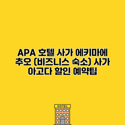APA 호텔 사가 에키마에 추오 (비즈니스 숙소) 사가 아고다 할인 예약팁