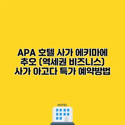 APA 호텔 사가 에키마에 추오 (역세권 비즈니스) 사가 아고다 특가 예약방법
