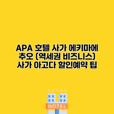 APA 호텔 사가 에키마에 추오 (역세권 비즈니스) 사가 아고다 할인예약 팁