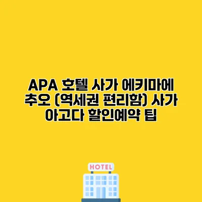 APA 호텔 사가 에키마에 추오 (역세권 편리함) 사가 아고다 할인예약 팁