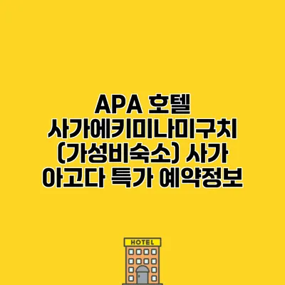 APA 호텔 사가에키미나미구치 (가성비숙소) 사가 아고다 특가 예약정보