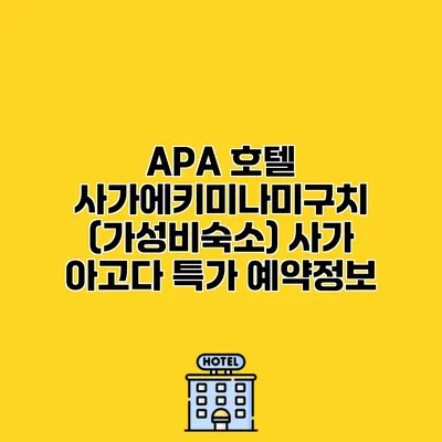 APA 호텔 사가에키미나미구치 (가성비숙소) 사가 아고다 특가 예약정보