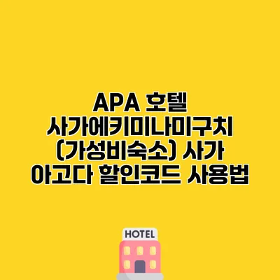 APA 호텔 사가에키미나미구치 (가성비숙소) 사가 아고다 할인코드 사용법