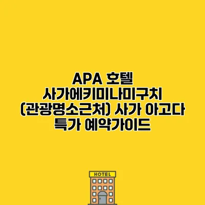 APA 호텔 사가에키미나미구치 (관광명소근처) 사가 아고다 특가 예약가이드
