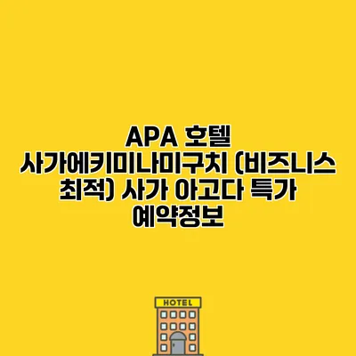 APA 호텔 사가에키미나미구치 (비즈니스 최적) 사가 아고다 특가 예약정보