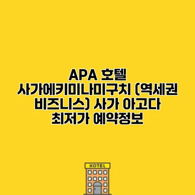 APA 호텔 사가에키미나미구치 (역세권 비즈니스) 사가 아고다 최저가 예약정보