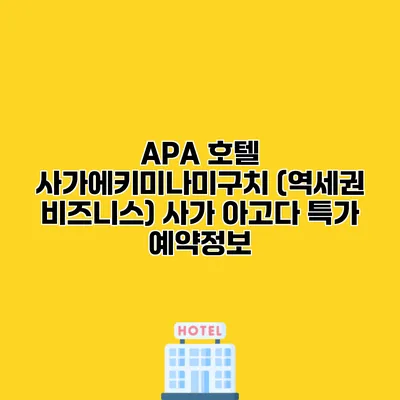 APA 호텔 사가에키미나미구치 (역세권 비즈니스) 사가 아고다 특가 예약정보