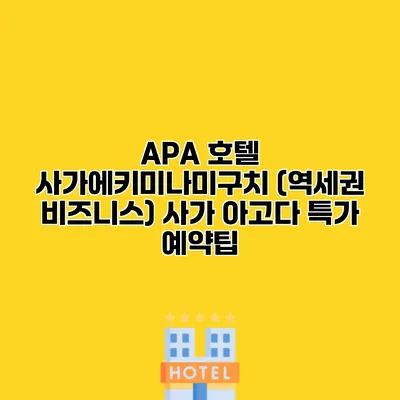 APA 호텔 사가에키미나미구치 (역세권 비즈니스) 사가 아고다 특가 예약팁