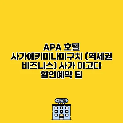 APA 호텔 사가에키미나미구치 (역세권 비즈니스) 사가 아고다 할인예약 팁