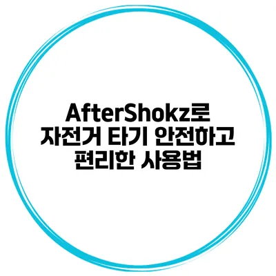 AfterShokz로 자전거 타기 안전하고 편리한 사용법