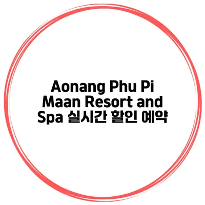 Aonang Phu Pi Maan Resort and Spa 실시간 할인 예약