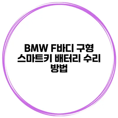 BMW F바디 구형 스마트키 배터리 수리 방법