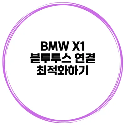 BMW X1 블루투스 연결 최적화하기
