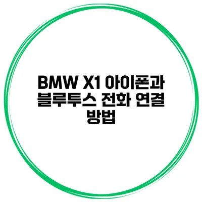 BMW X1 아이폰과 블루투스 전화 연결 방법