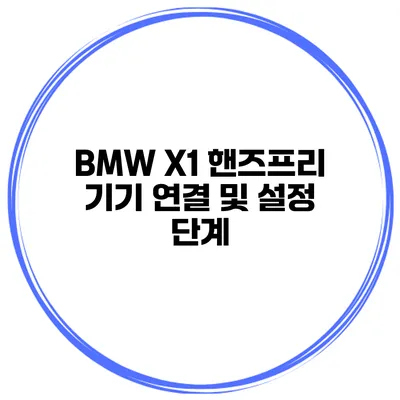 BMW X1 핸즈프리 기기 연결 및 설정 단계