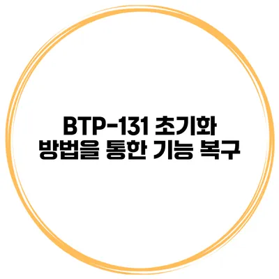 BTP-131 초기화 방법을 통한 기능 복구