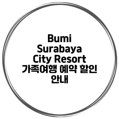 Bumi Surabaya City Resort 가족여행 예약 할인 안내