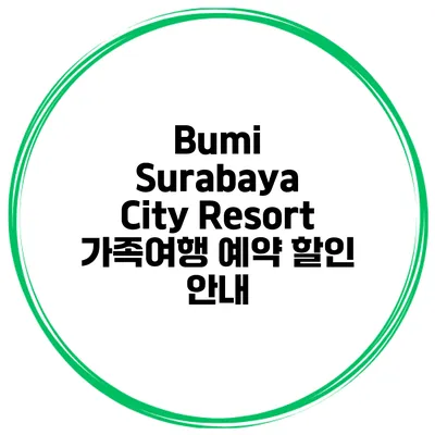 Bumi Surabaya City Resort 가족여행 예약 할인 안내
