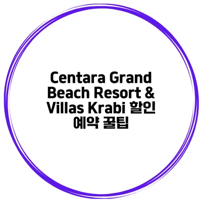 Centara Grand Beach Resort & Villas Krabi 할인 예약 꿀팁