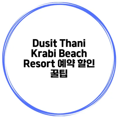 Dusit Thani Krabi Beach Resort 예약 할인 꿀팁
