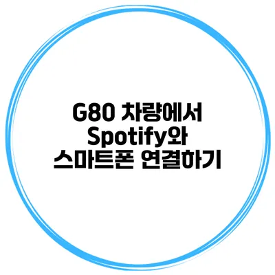 G80 차량에서 Spotify와 스마트폰 연결하기