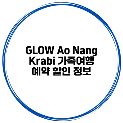 GLOW Ao Nang Krabi 가족여행 예약 할인 정보