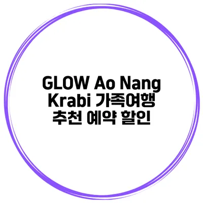 GLOW Ao Nang Krabi 가족여행 추천 예약 할인
