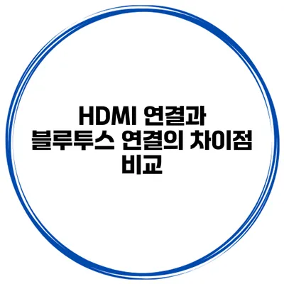 HDMI 연결과 블루투스 연결의 차이점 비교