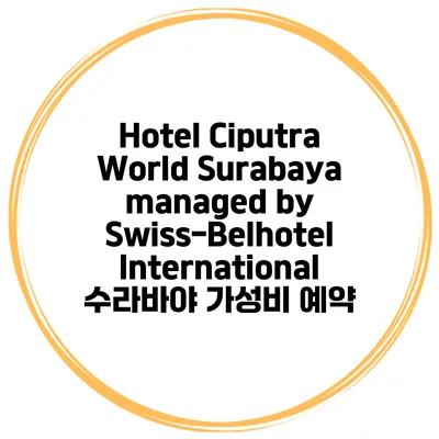 Hotel Ciputra World Surabaya managed by Swiss-Belhotel International 수라바야 가성비 예약